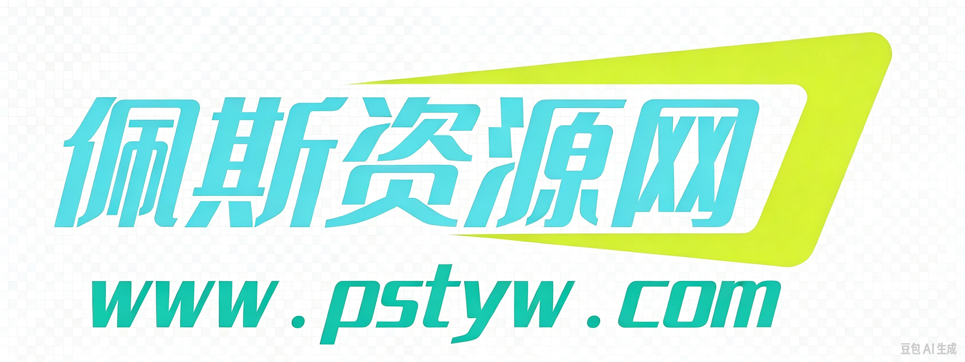 佩斯资源网